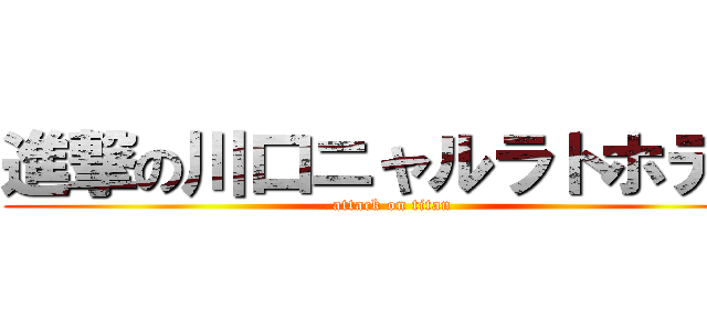 進撃の川口ニャルラトホテプ (attack on titan)