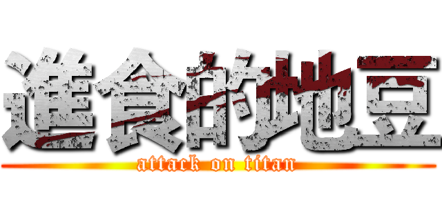 進食的地豆 (attack on titan)
