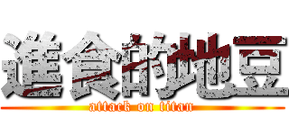 進食的地豆 (attack on titan)
