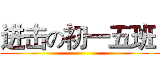 进击の初一五班  ( )
