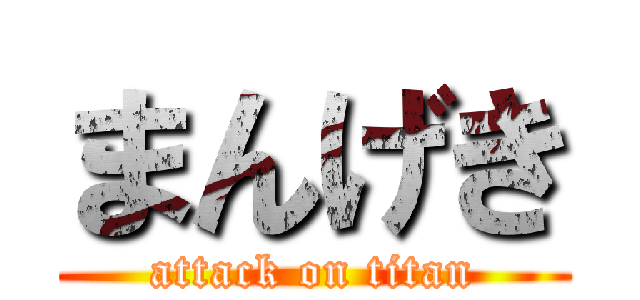 まんげき (attack on titan)