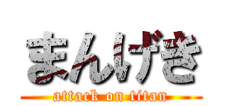 まんげき (attack on titan)