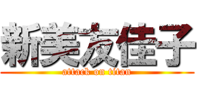 新美友佳子 (attack on titan)