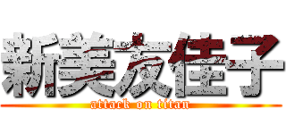 新美友佳子 (attack on titan)