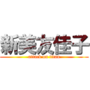 新美友佳子 (attack on titan)