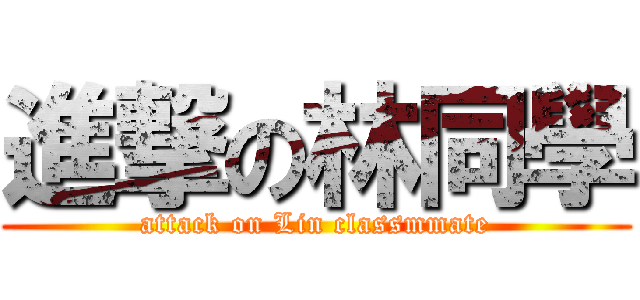 進撃の林同學 (attack on Lin classmmate)