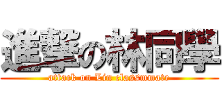 進撃の林同學 (attack on Lin classmmate)