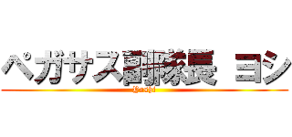 ペガサス副隊長 ヨシ (Yoshi)