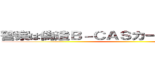 警察は偽造Ｂ－ＣＡＳカード詐欺を摘発せよ ()