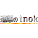 進撃のｔｎｏｋ ()