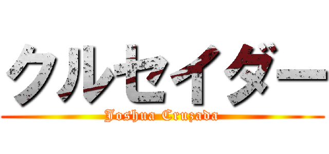 クルセイダー (Joshua Cruzada)