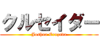 クルセイダー (Joshua Cruzada)