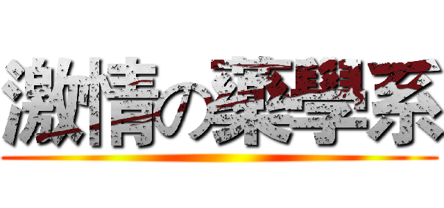 激情の藥學系 ()