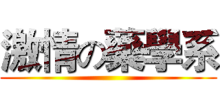 激情の藥學系 ()