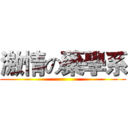 激情の藥學系 ()