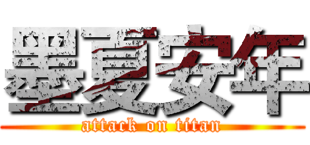 墨夏安年 (attack on titan)