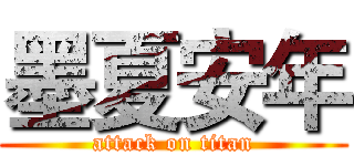 墨夏安年 (attack on titan)