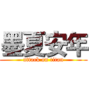 墨夏安年 (attack on titan)