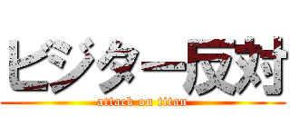 ビジター反対 (attack on titan)