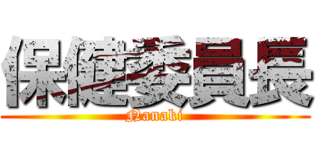保健委員長 (Nanaki)