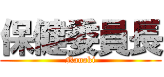 保健委員長 (Nanaki)