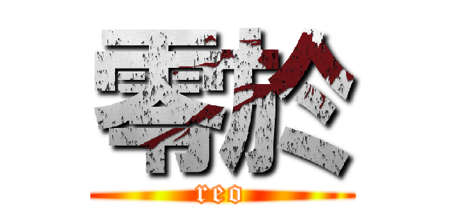 零於 (reo)