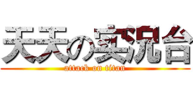 天天の实況台 (attack on titan)