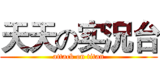 天天の实況台 (attack on titan)