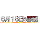 ６月１８日の課題 ()