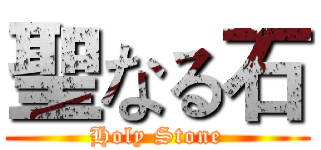 聖なる石 (Holy Stone)