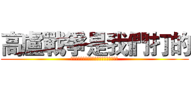高盧戰爭是我們打的 (如果沒有中國軍人過盧比孔河何來羅馬帝國？)