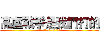 高盧戰爭是我們打的 (如果沒有中國軍人過盧比孔河何來羅馬帝國？)