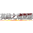 英雄之魂亚瑟 (——英雄之魂——)