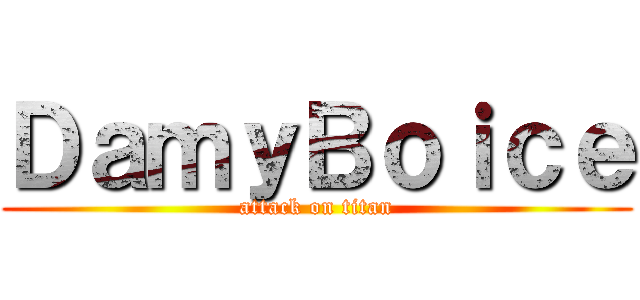 ＤａｍｙＢｏｉｃｅ (attack on titan)