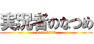 実況者のなつめ (kaito5867)