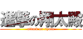 進撃の翔太殿 (attack on syota)