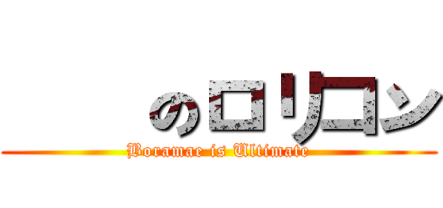 紅蓮のロリコン (Boramae is Ultimate)