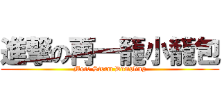 進撃の再一籠小籠包 (More Steam Dumpling)