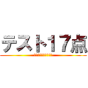 テスト１７点 (ＺＩＮＳＥＩ　ＥＮＤ)