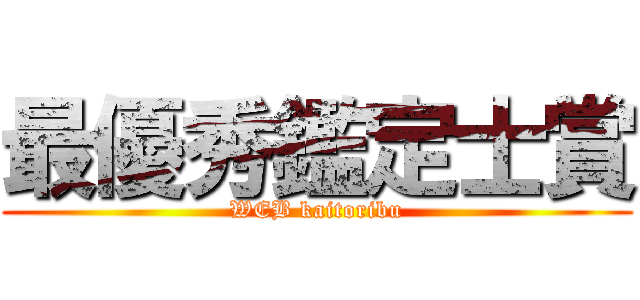 最優秀鑑定士賞 (WEB kaitoribu)