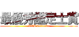 最優秀鑑定士賞 (WEB kaitoribu)