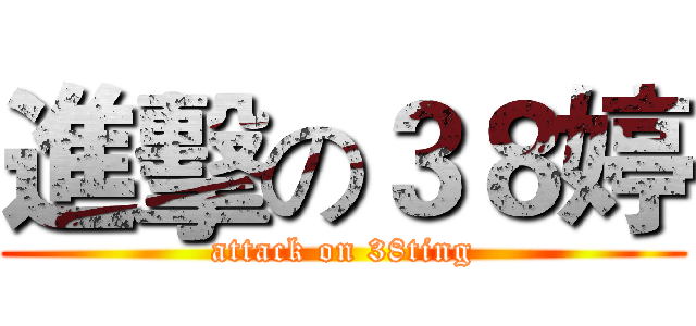 進擊の３８婷 (attack on 38ting)