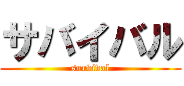 サバイバル (survival)