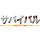 サバイバル (survival)