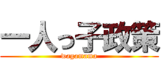 一人っ子政策 (wagamama)