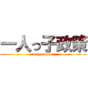 一人っ子政策 (wagamama)