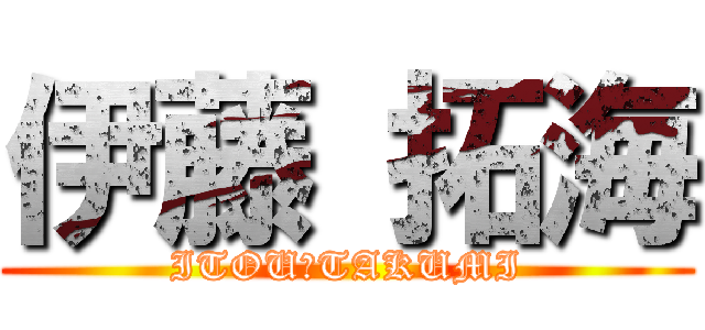 伊藤 拓海 (ITOU　TAKUMI)