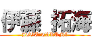 伊藤 拓海 (ITOU　TAKUMI)
