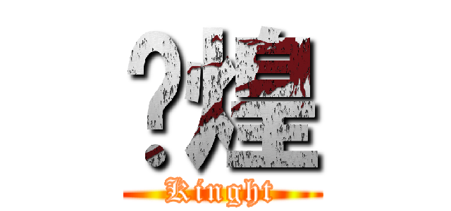 焱煌 (Kinght)