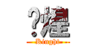 焱煌 (Kinght)